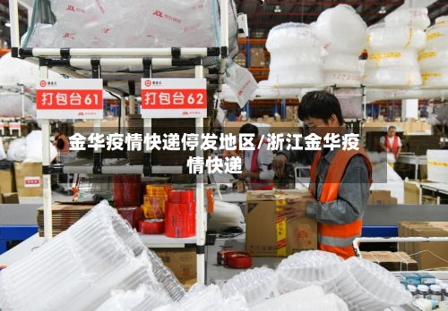 金华疫情快递停发地区/浙江金华疫情快递-第2张图片