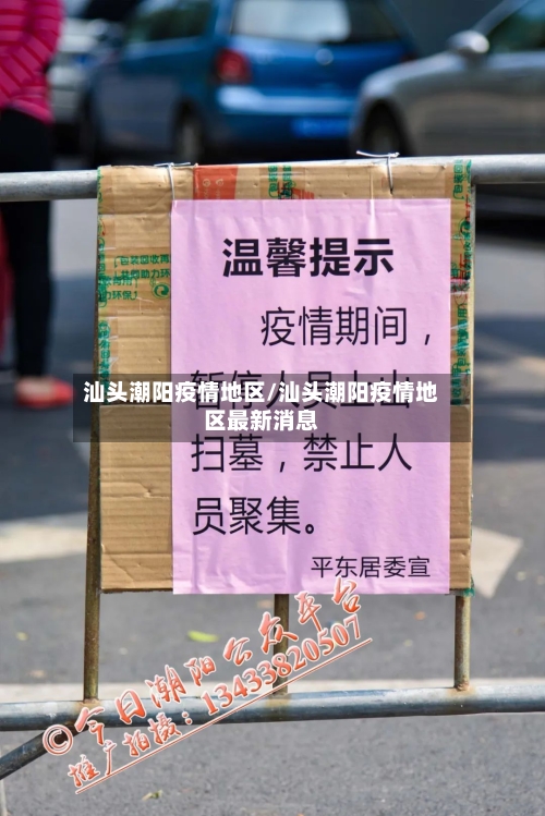 汕头潮阳疫情地区/汕头潮阳疫情地区最新消息