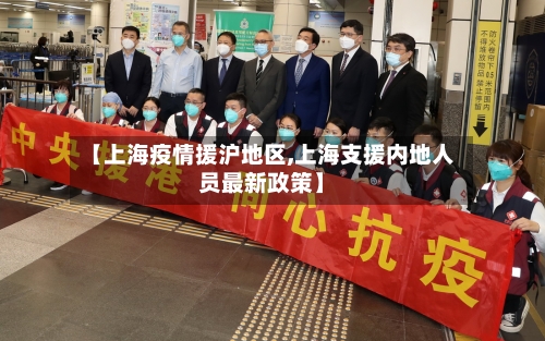 【上海疫情援沪地区,上海支援内地人员最新政策】