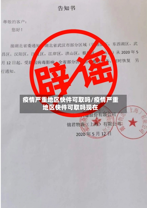疫情严重地区快件可取吗/疫情严重地区快件可取吗现在