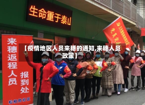 【疫情地区人员来穗的通知,来穗人员政策】