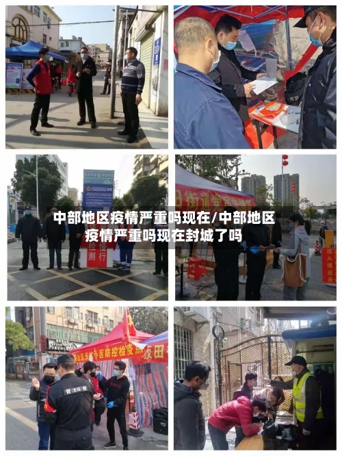 中部地区疫情严重吗现在/中部地区疫情严重吗现在封城了吗-第2张图片