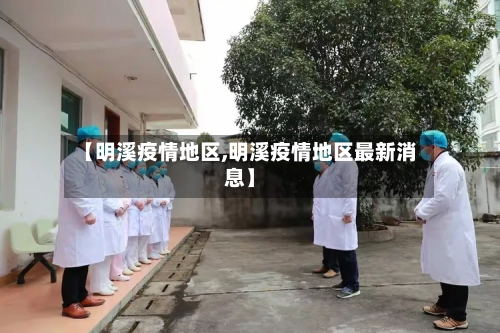 【明溪疫情地区,明溪疫情地区最新消息】-第2张图片