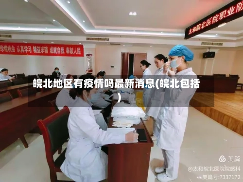 皖北地区有疫情吗最新消息(皖北包括)