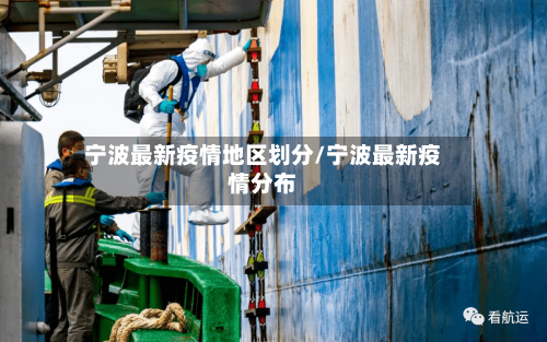 宁波最新疫情地区划分/宁波最新疫情分布-第2张图片