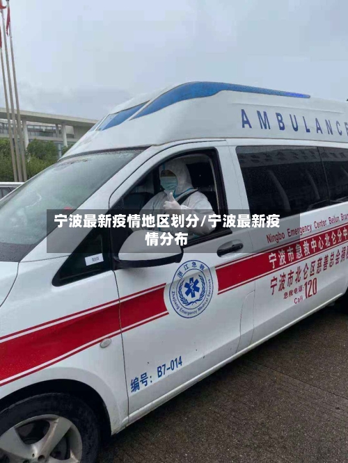 宁波最新疫情地区划分/宁波最新疫情分布