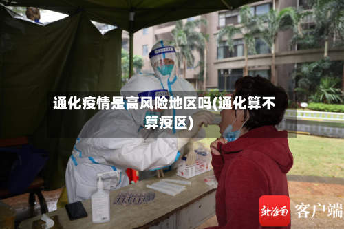 通化疫情是高风险地区吗(通化算不算疫区)