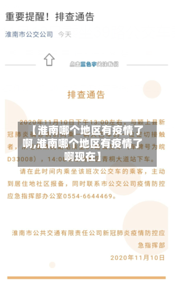 【淮南哪个地区有疫情了啊,淮南哪个地区有疫情了啊现在】