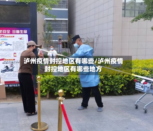 泸州疫情封控地区有哪些/泸州疫情封控地区有哪些地方