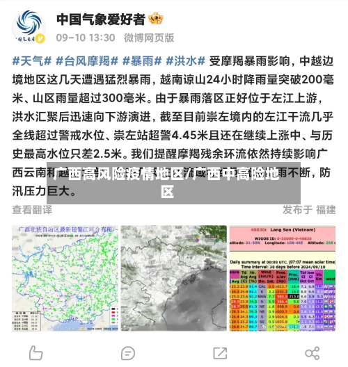 广西高风险疫情地区/广西中高险地区