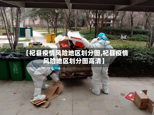 【杞县疫情风险地区划分图,杞县疫情风险地区划分图高清】-第2张图片
