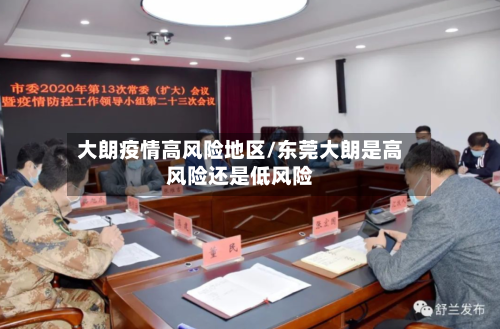 大朗疫情高风险地区/东莞大朗是高风险还是低风险-第2张图片
