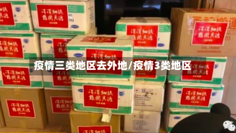 疫情三类地区去外地/疫情3类地区