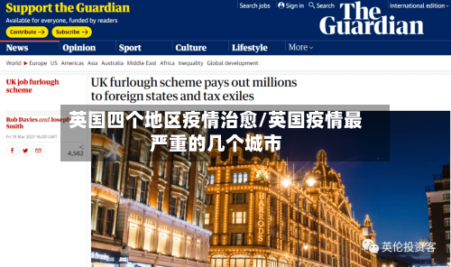 英国四个地区疫情治愈/英国疫情最严重的几个城市-第2张图片