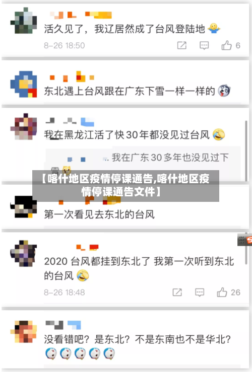 【喀什地区疫情停课通告,喀什地区疫情停课通告文件】