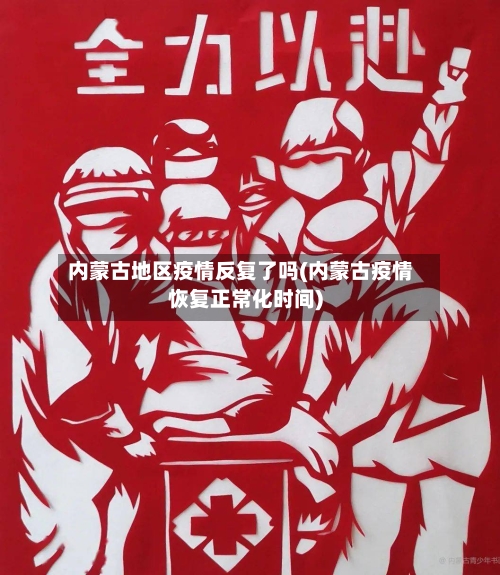 内蒙古地区疫情反复了吗(内蒙古疫情恢复正常化时间)
