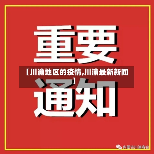 【川渝地区的疫情,川渝最新新闻】-第2张图片