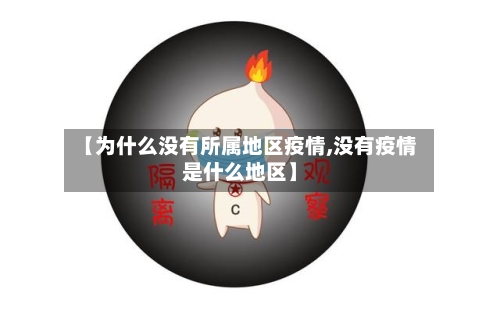 【为什么没有所属地区疫情,没有疫情是什么地区】-第3张图片