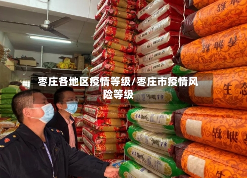 枣庄各地区疫情等级/枣庄市疫情风险等级-第3张图片