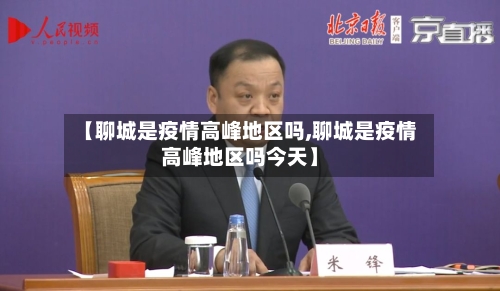 【聊城是疫情高峰地区吗,聊城是疫情高峰地区吗今天】