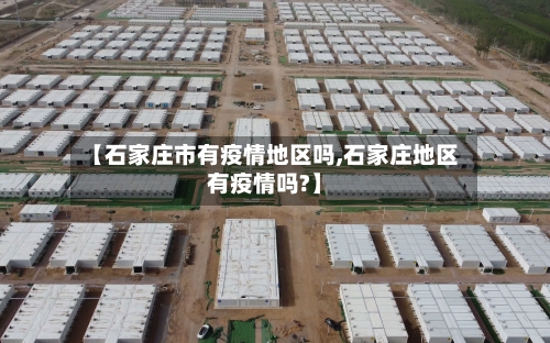 【石家庄市有疫情地区吗,石家庄地区有疫情吗?】-第3张图片