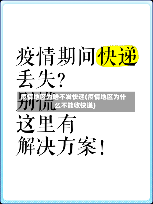 疫情地区为啥不发快递(疫情地区为什么不能收快递)-第2张图片
