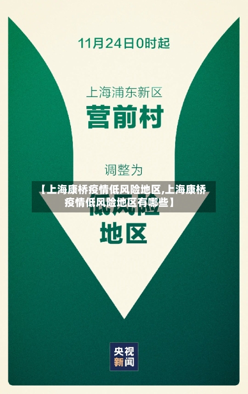 【上海康桥疫情低风险地区,上海康桥疫情低风险地区有哪些】