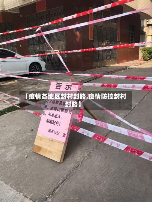 【疫情各地区封村封路,疫情防控封村封路】