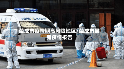 荣成市疫情期高风险地区/荣成市最新疫情报告