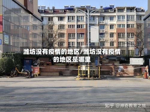 潍坊没有疫情的地区/潍坊没有疫情的地区是哪里