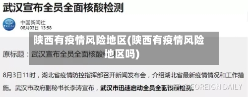 陕西有疫情风险地区(陕西有疫情风险地区吗)-第3张图片