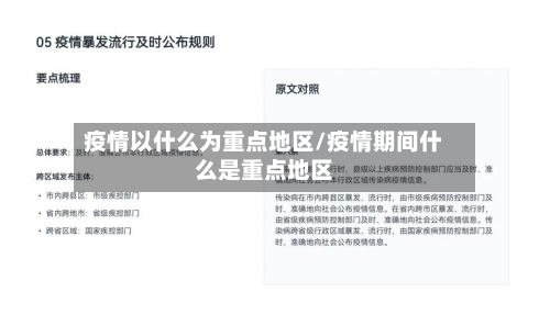 疫情以什么为重点地区/疫情期间什么是重点地区-第3张图片