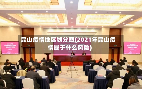 昆山疫情地区划分图(2021年昆山疫情属于什么风险)