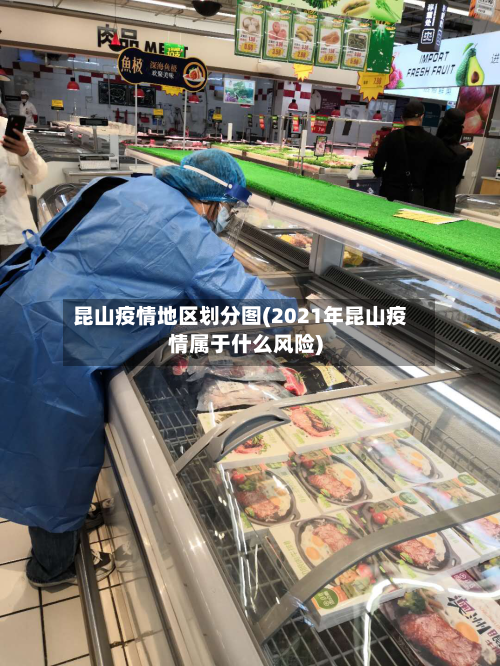 昆山疫情地区划分图(2021年昆山疫情属于什么风险)-第3张图片