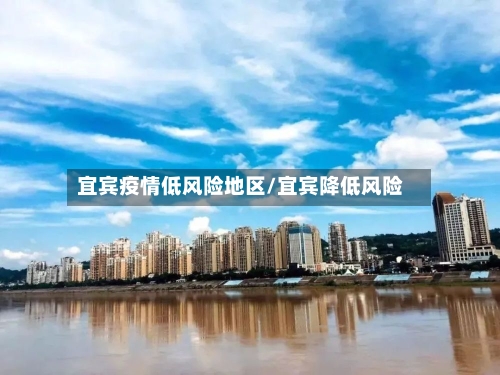 宜宾疫情低风险地区/宜宾降低风险-第2张图片
