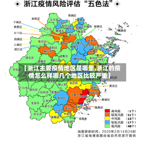 【浙江主要疫情地区是哪里,浙江的疫情怎么样哪几个地区比较严重】-第2张图片