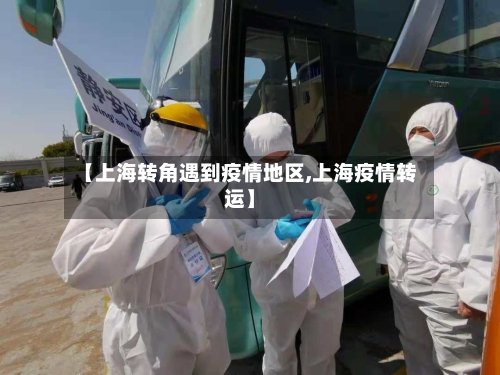 【上海转角遇到疫情地区,上海疫情转运】-第2张图片