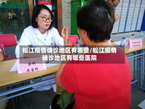 松江疫情确诊地区有哪些/松江疫情确诊地区有哪些医院-第2张图片