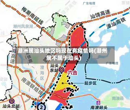 潮洲属汕头地区吗现在有疫情吗(潮州属不属于汕头)