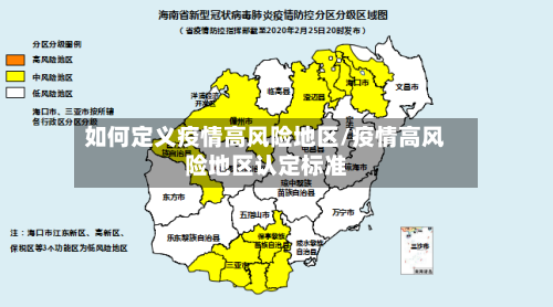 如何定义疫情高风险地区/疫情高风险地区认定标准-第2张图片