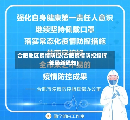 合肥地区疫情防控(合肥疫情防控指挥部最新通知)