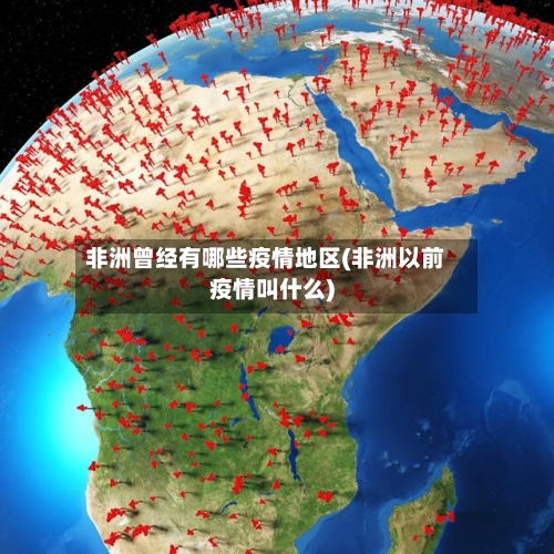 非洲曾经有哪些疫情地区(非洲以前疫情叫什么)-第2张图片