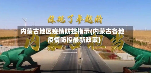 内蒙古地区疫情防控指示(内蒙古各地疫情防控最新政策)-第3张图片