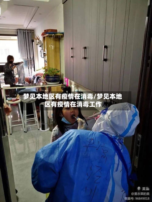 梦见本地区有疫情在消毒/梦见本地区有疫情在消毒工作