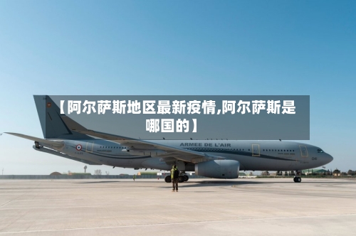 【阿尔萨斯地区最新疫情,阿尔萨斯是哪国的】