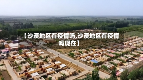【沙漠地区有疫情吗,沙漠地区有疫情吗现在】-第2张图片