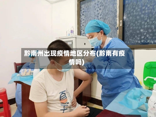 黔南州出现疫情地区分布(黔南有疫情吗)-第3张图片