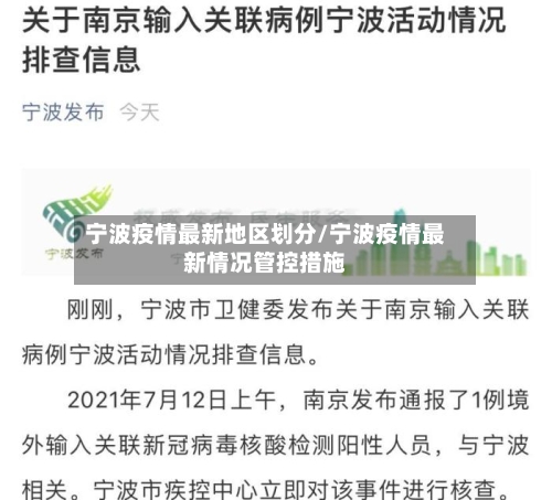 宁波疫情最新地区划分/宁波疫情最新情况管控措施