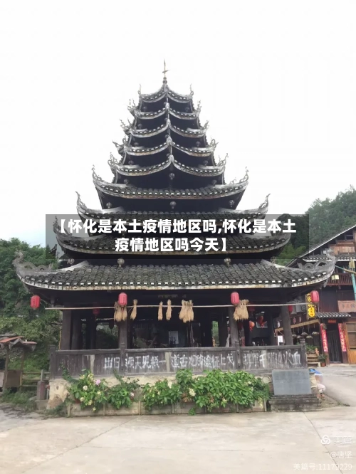 【怀化是本土疫情地区吗,怀化是本土疫情地区吗今天】-第2张图片