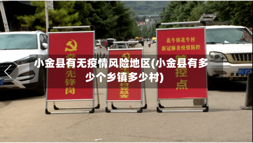 小金县有无疫情风险地区(小金县有多少个乡镇多少村)-第3张图片